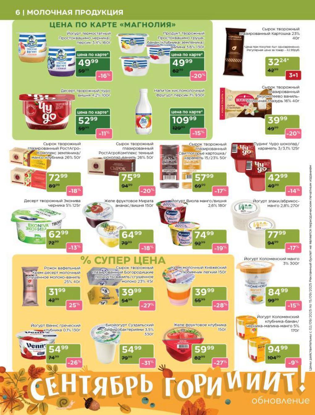 Йогурты и творожные десерты: акции до 28% в Магнолии. | Йогурт Простоквашино 160г от 49 р. Сырок творожный Свитлогорье за 57 р, десерт Чудо от 52 р.